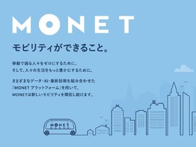 ソフトバンクとトヨタのMaaS会社「MONET」が本格始動--オンデマンド交通など