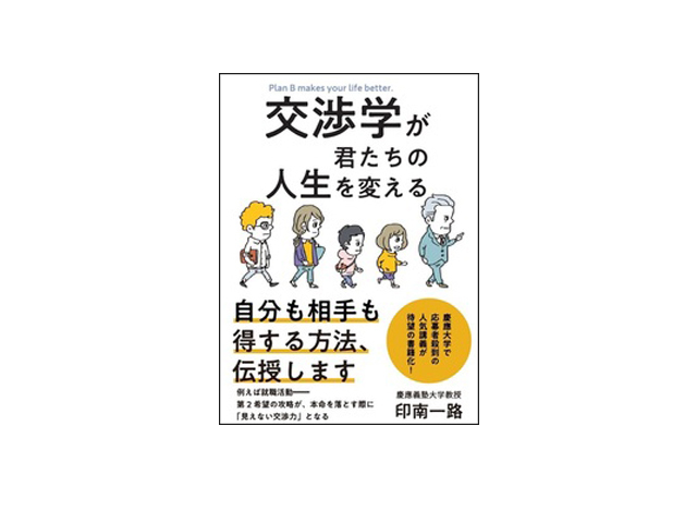 ブックレビュー］仕事で差がつく交渉術を身につける--「交渉学が君たち