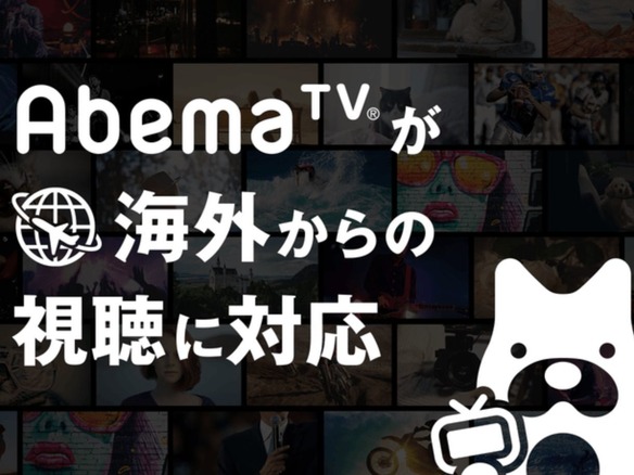 「AbemaTV」、海外からの視聴に試験対応--まずは6カ国から