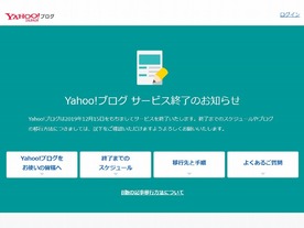 Yahoo!ブログがサービス終了--黎明期のサービス続々終了