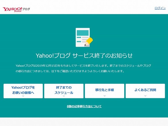 Yahoo!ブログがサービス終了--黎明期のサービス続々終了