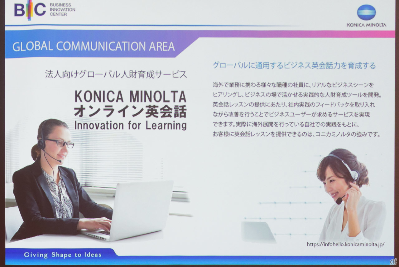 ビジネス英会話講座を法人向けに提供する「KONICA MINOLTA オンライン英会話」