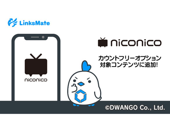 ゲームユーザー向けMVNO「LinksMate」のカウントフリーに「niconico」を追加