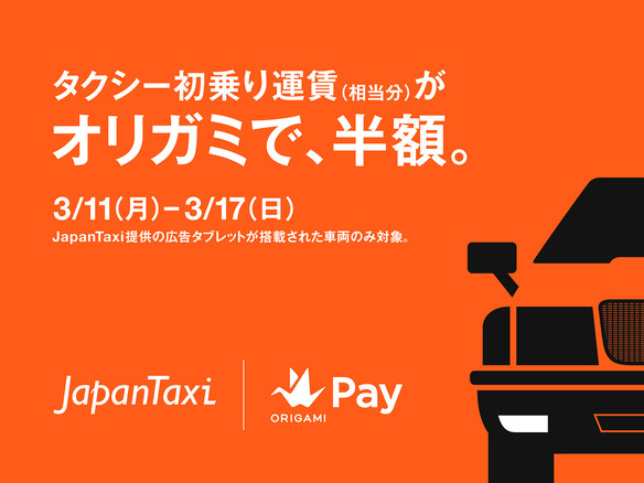 タクシー初乗り運賃、「Origami Pay」で半額--1週間限定キャンペーン