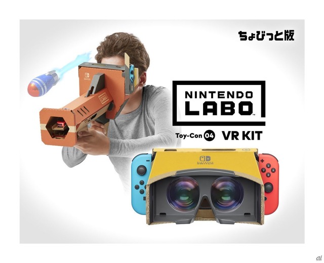 　「Nintendo Labo: VR Kit」ちょびっと版キービジュアル。