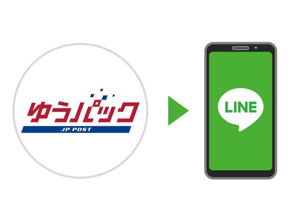 日本郵便 ゆうパック の配達日をlineで通知 玄関前への 置き配 も選択可能に Cnet Japan
