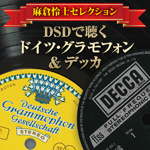 e-onkyo musicで配信されている独自コンピレーション「DSDで聴くドイツ・グラモフォン＆デッカ selected by 麻倉怜士」