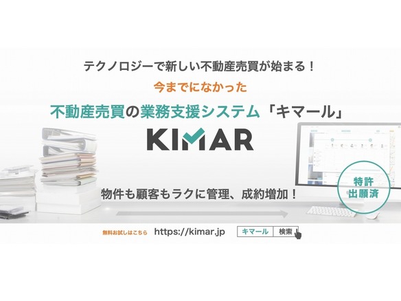 不動産売買の業務支援システム「キマール」が個人利用に対応