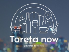 トレタ、“10分後”に入れる飲食店をすぐ予約できる「トレタnow」を公開