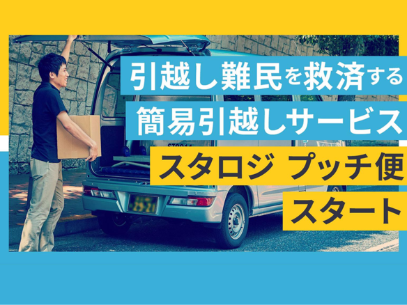 荷物の配送に特化、2時間5500円からの簡易引越しサービス「スタロジ プッチ便」 - CNET Japan