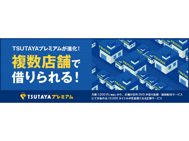 Tsutayaプレミアム 複数店舗で借り放題okに Tsutayaでしかできないサービスに進化 Cnet Japan