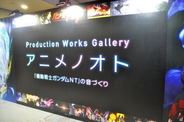 　主催者展示となる「Production Works Gallery」。今回は「アニメの音」に注目し、「機動戦士ガンダムNT」をテーマに、“音”の制作工程を紹介するコーナーとなっていた。
