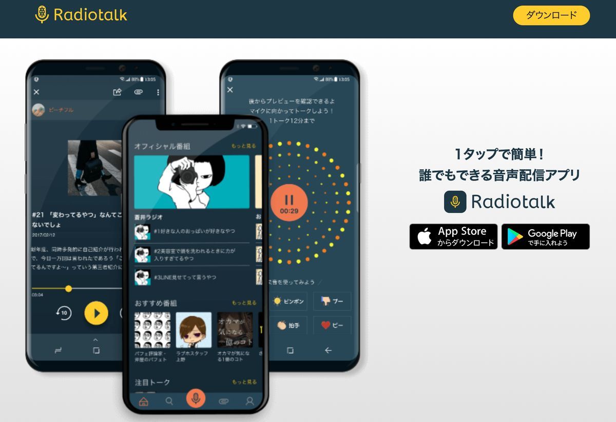 トーク配信アプリ「Radiotalk（ラジオトーク）」