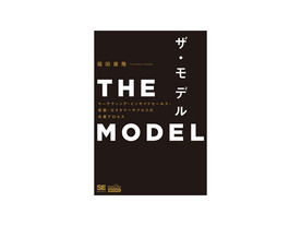 ［ブックレビュー］IT分野のマーケティング営業を学ぶ--「THE MODEL」