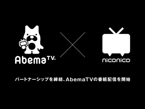 「ニコニコ」と「AbemaTV」が4月から連携--両社がパートナーシップを締結