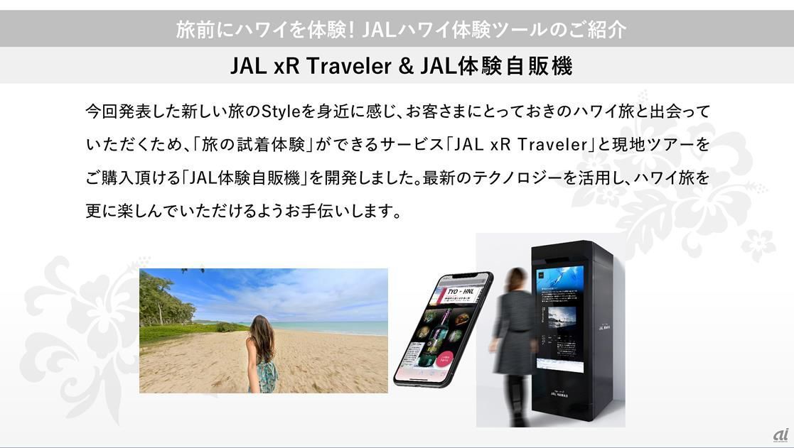「JAL xR Traveler」と現地ツアーを購入できる「JAL 体験自販機」