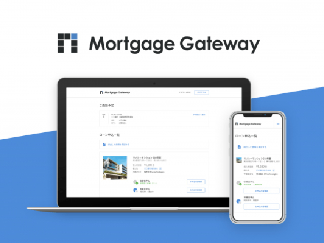 オンライン住宅ローン融資申込、審査手続サービス「Mortgage Gateway（ver.1.0）」