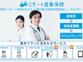 ICTの活用で月額3万円からの「リモート産業保健」--エス・エム・エス