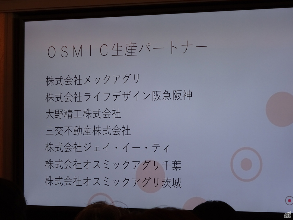 OSMIC生産パートナー企業