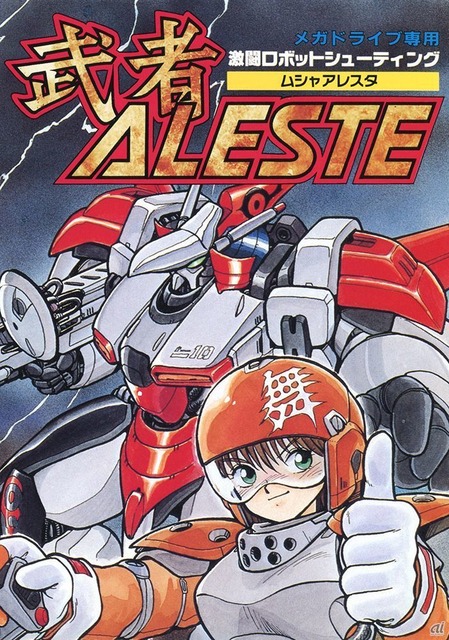 　「武者アレスタ」（1990年12月／東亜プラン）。鎧武者を思わせる姿のロボットを駆使して戦うシューティングゲーム。ショットと3種類の特殊兵器、6種類のオプション・フォーメーションによりバリエーション豊かな攻撃が可能。爽快感のあるプレイが楽しめる。