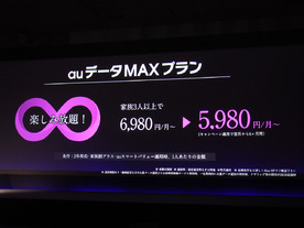 KDDI、データ無制限プランを発表--月額5980円からの「auデータMAXプラン」