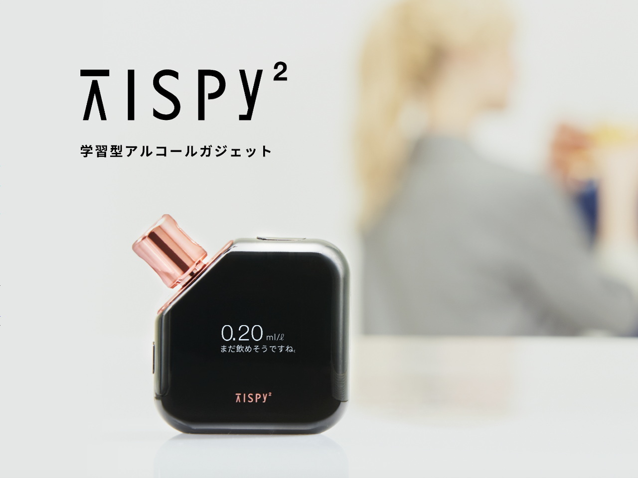 ゲストのアルコール測定に対応、飲み会をより楽しく--「TISPY