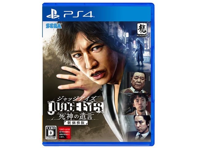 セガ、「JUDGE EYES：死神の遺言」で新価格版--羽村京平の 