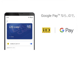 Google Pay、タッチ決済「iD」に対応--ライフカードと三井住友カードが登録可能に