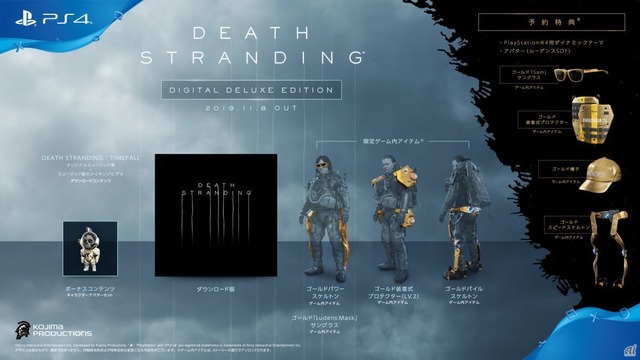 「DEATH STRANDING」商品構成（デジタルデラックスエディション）