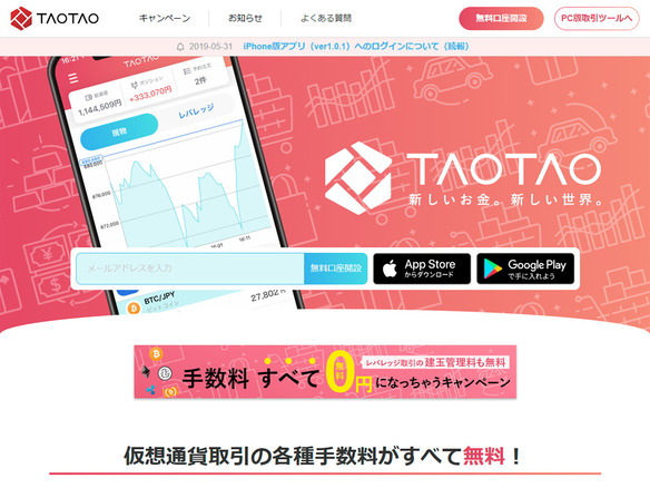 ヤフー子会社が出資する仮想通貨取引所「TAOTAO」、サービス開始