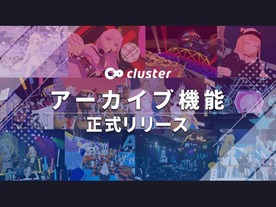 VRスペース「cluster」、VRイベントを繰り返し体験できるアーカイブ機能