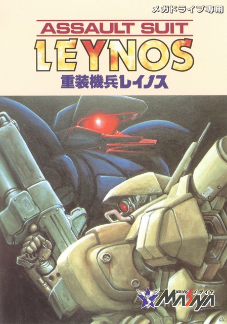 　「重装機兵レイノス」（1990年3月／メサイヤ）。ロボットを駆る爽快感と熱い演出に、多くのファンを持つアクションシューティング。戦績に応じて支給される武装パーツを自由に選択し、ステージごとに異なるミッションを遂行していく。