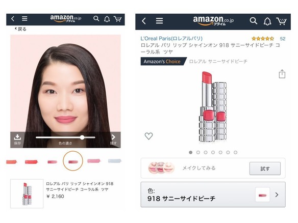 アマゾン 化粧品を買う前に バーチャルメイク ができる新機能 Ecでも お試し が可能に Cnet Japan