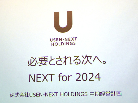   USEN-NEXT、2024年に向けた中期経営計画を発表--音楽配信事業基盤使い事業拡大へ