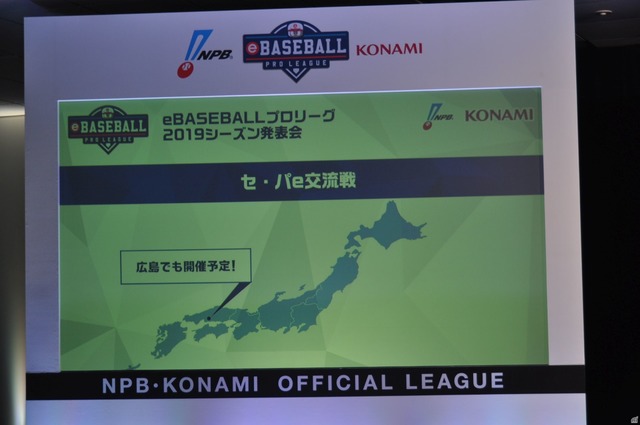　ここからは、2019シーズンのさらなる特徴について説明。まずは「セ・パe交流戦」を開催。開催地では、広島での開催を発表した。