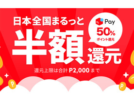 セブンとファミマは70％還元--メルペイ、“後払い”で半額を還元する新キャンペーン