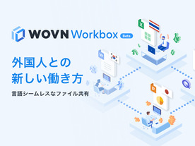 翻訳ファイルを自動生成--クラウドサービス「WOVN Workbox」が予約開始