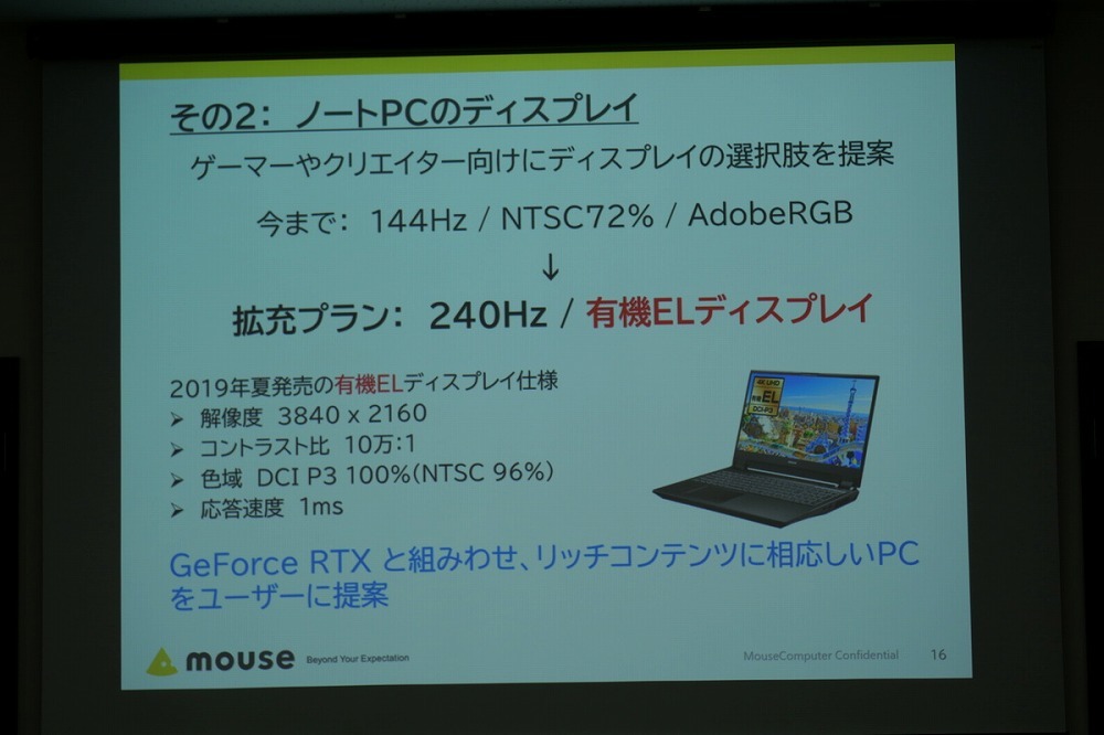 今後ノートPCに、リフレッシュレート最大240Hz対応ディスプレイや有機ELディスプレイといった新たなディスプレイの選択肢を提供