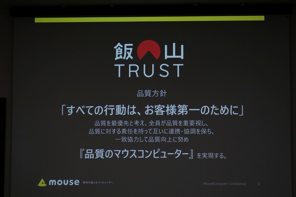 マウスコンピューターは、「飯山TRUST」という方針を掲げ、品質向上に努めている