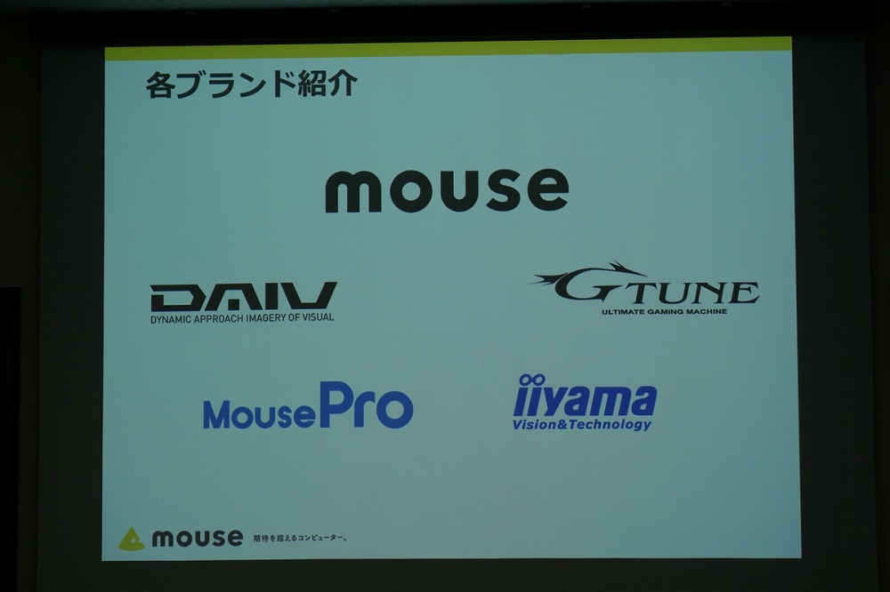 マウスコンピューターでは、mouse、MousePro、DAIV、G-Tune、iiyamaと5ブランドの製品を扱っている