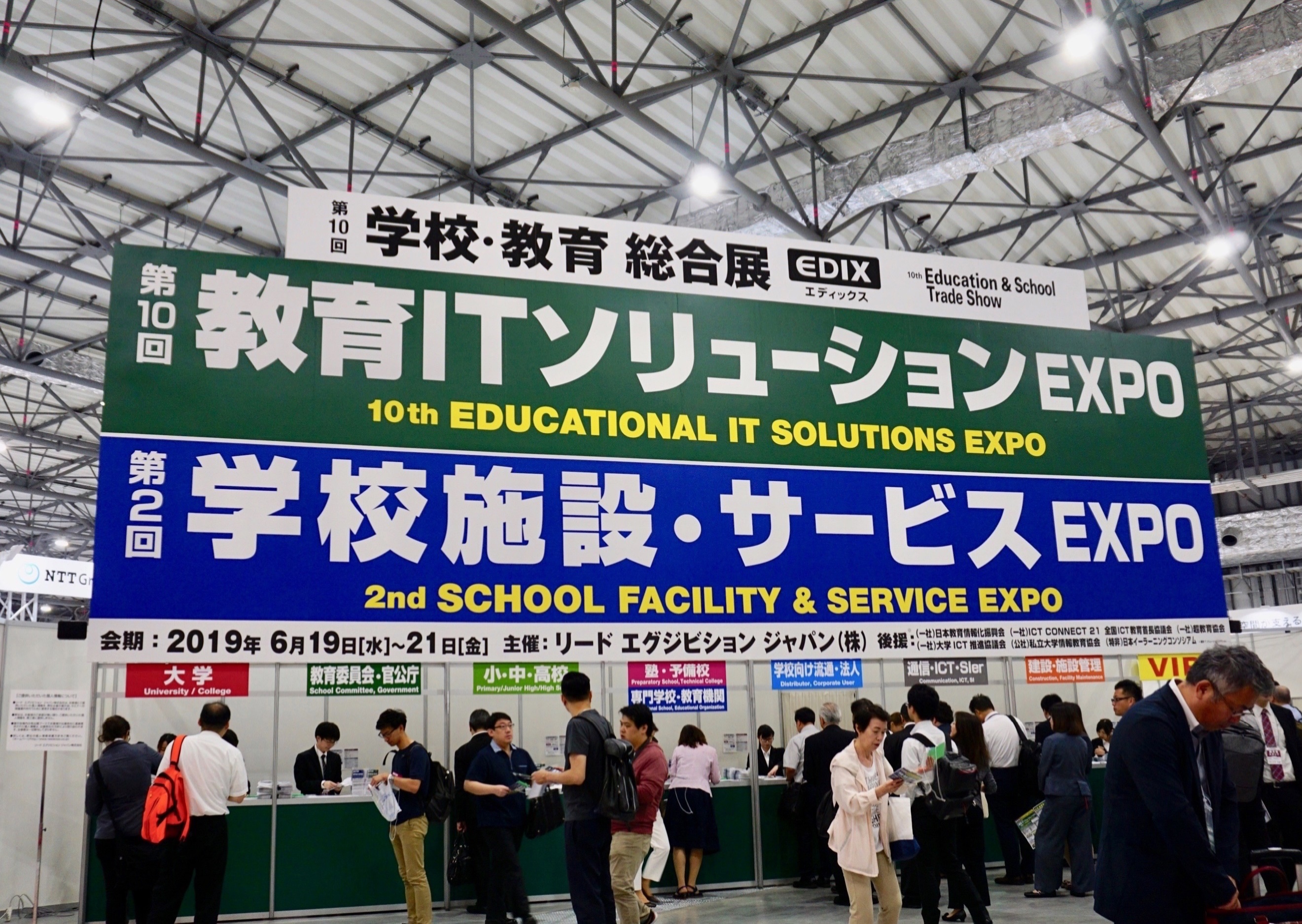 2019年6月19日〜21日に開催された「第10回 教育ITソリューションEXPO」。東京ビッグサイト青海展示棟にて。