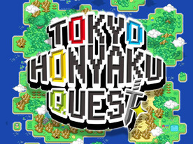 アニメ記事の翻訳で“報酬”がもらえる「Tokyo Honyaku Quest」--TOMら4社が実証実験