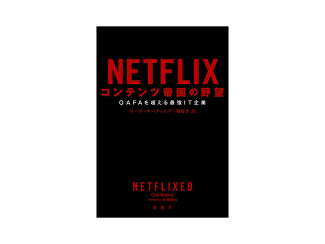 ブックレビュー 偉人たちの伝記のような読み応え Netflix コンテンツ帝国の野望 Cnet Japan