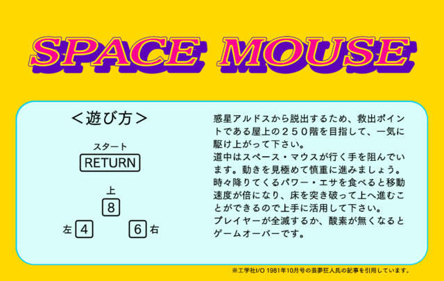 　SPACE MOUSEの遊び方。
