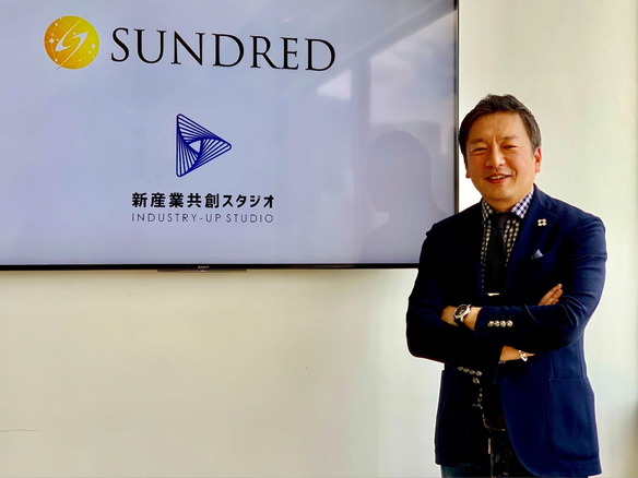 「産業づくりは映画づくりのようなもの」--SUNDRED CEO、留目真伸氏ロングインタビュー