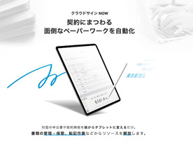「対面での申し込み」も電子化--「クラウドサインNOW」が目指すデータの一元化