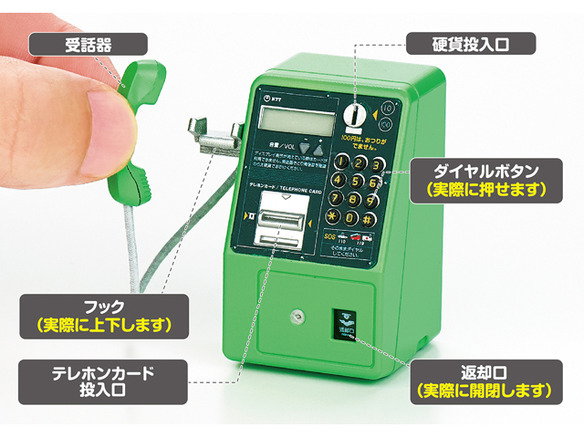 NTT東日本監修のミニチュアフィギュア「公衆電話ガチャ」--使い方や認知向上が目的