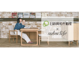 日鉄興和不動産、家具サブスクリプションサービス「subsclife」と提携