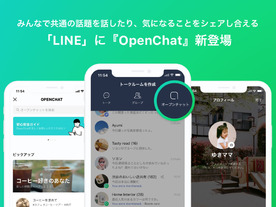 LINE、フレンド以外のユーザーと会話できる「OpenChat」公開--趣味や“ママ友”など