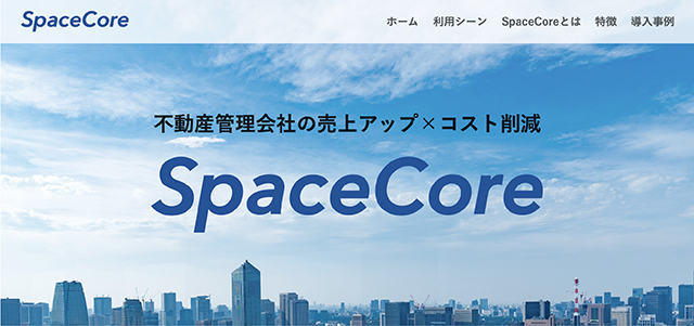 不動産テックサービスプラットフォームの「SpaceCore」
